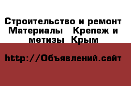 Строительство и ремонт Материалы - Крепеж и метизы. Крым